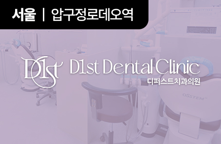 디퍼스트치과