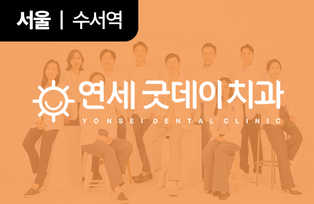 연세굿데이치과(수서점)