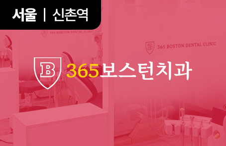 365보스톤치과