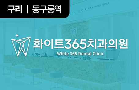 화이트365치과