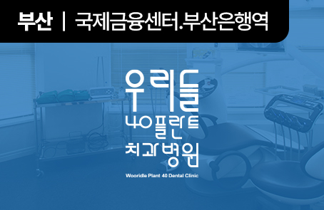 우리들40플란트치과